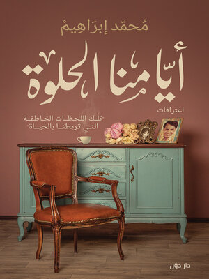 cover image of أيامنا الحلوة